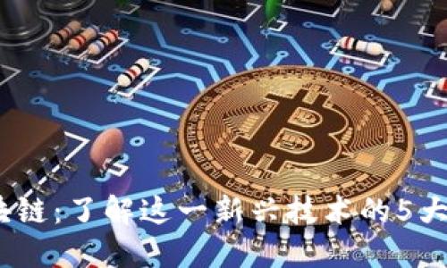 VLink区块链：了解这一新兴技术的5大核心优势