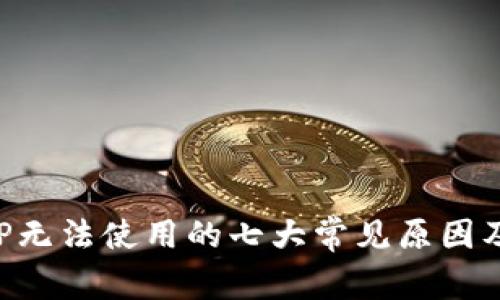 比特派APP无法使用的七大常见原因及解决方案