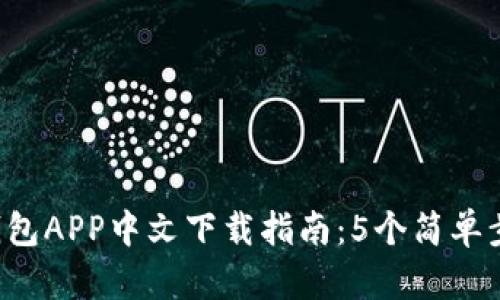 2023年比特派钱包APP中文下载指南：5个简单步骤助你快速上手