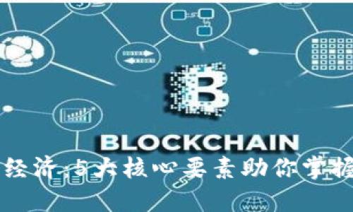 解密区块链通行经济：5大核心要素助你掌握未来经济新模式