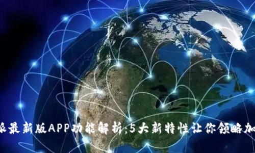 2023年比特派最新版APP功能解析：5大新特性让你领略加密货币的魅力
