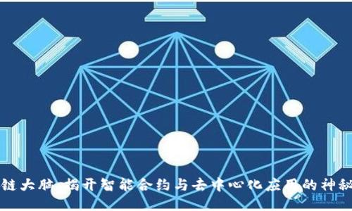 区块链大脑：揭开智能合约与去中心化应用的神秘面纱