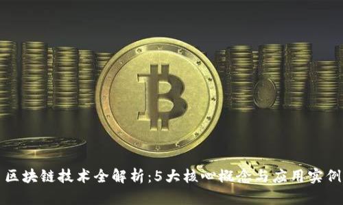 区块链技术全解析：5大核心概念与应用实例