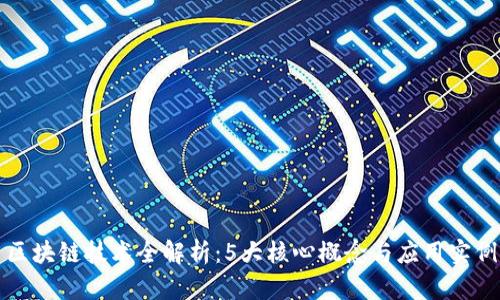 区块链技术全解析：5大核心概念与应用实例