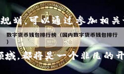   深入解析区块链大数据互联网：这个专业能为你带来什么？ / 

 guanjianci 区块链, 大数据, 互联网, 专业 /guanjianci 

区块链大数据互联网专业概述
区块链、大数据和互联网，这三者的结合正在逐渐形成一个新兴的学科领域，很多高校和职业培训机构也纷纷设立相关课程和专业。这个专业的结合体不仅涉及计算机科学、数据分析，还包括经济学、法律和社会影响等多个方面，形成了一个跨学科的复合领域。

区块链技术的崛起
最初，区块链被认知为是比特币的底层技术，但随着技术的不断发展，它的应用已经扩展到了众多行业，包括金融、医疗、供应链、投票和版权保护等。区块链通过去中心化的存储方式，确保了数据的安全性和不可篡改性，并增加了透明度，吸引了越来越多的企业和机构开始探索其潜力。

大数据时代的来临
与此同时，大数据的概念也不断被推向前沿，数据从“石油”变成了“新黄金”。在这个信息爆炸的时代里，大数据技术使得企业能够从海量的数据中提取信息，进行分析和决策。大数据的应用不仅局限于商业决策，也在医疗、教育、交通等领域带来了革命性的变化。

互联网的基础设施
互联网作为现代信息技术的基础设施，连接了人们、设备和系统，成为区块链和大数据的得力助手。无论是数据的传输还是应用的实现，互联网都扮演着重要的角色。作为一个综合性学科，区块链大数据互联网专业将这三者有机结合，培养出懂技术、懂经济、懂社会的复合型人才。

专业课程设置
在学习这个专业时，课程设置通常会涵盖计算机科学原理、区块链技术基础、数据分析与数据挖掘、大数据处理技术、互联网架构与开发等。学生需要具备一定的编程能力，通常学习Python、Java等编程语言。此外，课程中还可能包括项目管理、商业伦理等内容，帮助学生形成全面的思维模式。

职业前景与应用
随着区块链和大数据技术的广泛应用，相关专业的人才需求也在不断增长。区块链开发工程师、数据分析师、项目经理、信息安全专家等岗位也成为市场上热门的职业选择。尤其是在金融、医疗、物流、政府等行业，专业人才供不应求。这为学生提供了非常广阔的就业空间和发展机会。

技能要求与发展方向
在这个专业的学习中，除了理论知识外，实践能力也显得尤为重要。学生需要参与实际项目，积累经验。技能要求方面，除了编程能力，数据处理、项目管理、沟通协作能力等也是必不可少的。在未来的发展方向上，学生可以朝向技术研发、数据分析、产品经理等多个方向发展。

总结与展望
总体而言，区块链大数据互联网专业不仅是一个技术导向的领域，更是一个跨学科的应用领域。它结合了现代科技与传统行业的需求，为学生提供了一个丰富的学习和发展平台。对于未来，随着技术的不断进步与社会的变化，这一专业将继续发展壮大，为社会各项事业的进步作出重要贡献。

这门专业对学生的综合素质要求较高，不仅仅是对技术的掌握，还包括广阔的视野与对市场需求的敏感度。在这个信息化、数字化迅猛发展的时代，选择区块链大数据互联网专业，无疑是一个充满机会与挑战的决定。

如何选择这一专业
选择专业的过程是学生职业规划中非常重要的一步。对于区块链大数据互联网这样的跨学科专业，建议学生在选择之前，对这三个领域都有所了解，包括自己的兴趣方向和职业规划。可以通过参加相关课程、讲座、行业交流等活动来更深入地了解这一领域，寻找适合自身发展的道路。

结论
区块链、大数据与互联网的结合正在重塑各个行业的发展格局，选择该专业将有助于对未来技术的深入理解与掌握。无论你是热爱技术，还是对商业模式有独特见解，进入这一领域，都将是一个非凡的开始。未来的职场，不再是单一的技术、商业或社会学科，而是一个多领域融合的复杂生态。在这样的背景下，区块链大数据互联网专业将培养出更加全面、敏锐、具有责任感的人才。