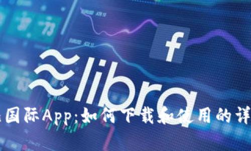 比特儿国际App：如何下载和使用的详细指南