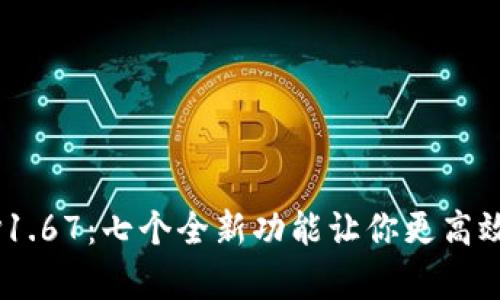 比特牛 APP v1.67：七个全新功能让你更高效掌控数字资产