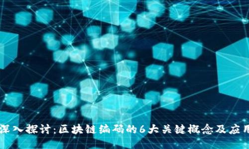 深入探讨：区块链编码的6大关键概念及应用