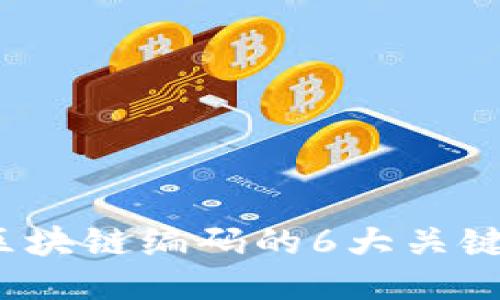 深入探讨：区块链编码的6大关键概念及应用