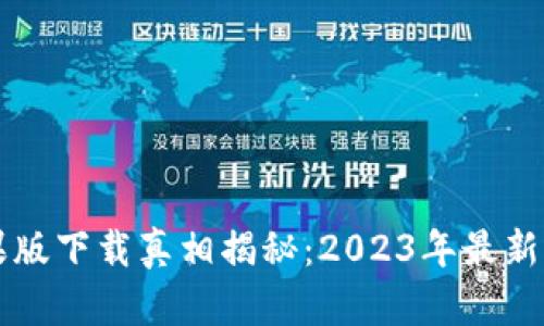 比特派钱包苹果版下载真相揭秘：2023年最新评测与安全指南