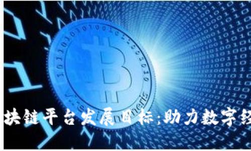 2023年区块链平台发展目标：助力数字经济的崛起