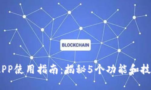 2023年比特派钱包APP使用指南：揭秘5个功能和技巧提升你的交易体验