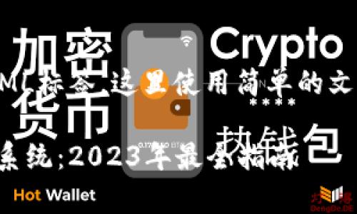 由于无法直接展示HTML标签，这里使用简单的文本形式表示内容结构：

深入解析区块链交易系统：2023年最全指南