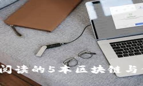 2023年值得阅读的5本区块链与价值入门书籍