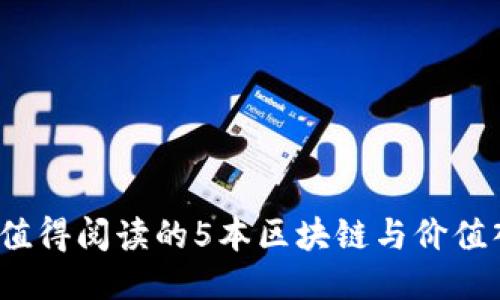 2023年值得阅读的5本区块链与价值入门书籍