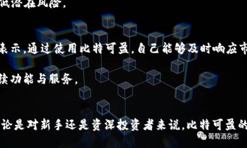   2023年比特可盈数字货币平台APP使用指南：5大实用功能助你轻松投资 / 

 guanjianci 比特可盈, 数字货币, 投资, APP /guanjianci 

引言：数字货币时代的崛起
近年来，数字货币的迅猛发展吸引了越来越多的投资者，而比特可盈作为一个数字货币交易平台，凭借其安全性、便捷性和丰富的功能，成为了众多用户的首选。在现代化的金融市场中，投资者不仅需要深入了解市场走势，还要借助高效的工具来管理自己的资产，这时候，一款优秀的交易APP显得尤为重要。

比特可盈平台概述
比特可盈致力于提供安全、透明的数字货币交易环境。平台支持多种主流数字货币的交易，包括比特币、以太坊等，用户可以通过简单的操作实现快速买卖。此外，平台还提供实时行情分析和多种投资工具，帮助用户做出明智的投资决策。

APP的主要功能
h41. 实时行情追踪/h4
在比特可盈的APP中，用户可以随时查看各种数字货币的实时市场行情，价格波动图、成交量、涨跌幅等信息一目了然。这一功能对于投资者来说至关重要，能够帮助他们抓住市场变化，及时调整投资策略。

h42. 安全保障措施/h4
安全性是数字货币交易平台的重中之重。比特可盈采用多重安全策略来保护用户的资产。APP内置的指纹识别和面部识别功能能够确保只有授权用户才能进行交易。此外，平台还提供了资金冷钱包服务，将大部分资产存储在离线环境中，防止网络攻击。

h43. 便捷的交易体验/h4
比特可盈的APP界面设计直观，用户可以通过简单的点击完成买入和卖出的操作。无论是新手还是资深玩家，都能快速上手。同时，提供了多种交易模式，包括现货交易、合约交易等，用户可以根据自己的投资策略自由选择。

h44. 投资社区互动/h4
为了增强用户之间的互动，比特可盈的APP还设有社区讨论区。在这里，用户可以分享自己的投资经验、市场分析，甚至实时通讯讨论当前的行情热点，形成一个良好的投资交流环境。这种社区氛围不仅能增加用户的黏性，还能提升投资者的整体水平。

h45. 专业的技术分析工具/h4
在数字货币投资中，技术分析是非常重要的一环。比特可盈的APP提供了一系列专业的技术分析工具，包括K线图、移动平均线、相对强弱指数等，帮助用户更好地理解市场趋势，投资决策。这些工具对于那些希望将投资策略系统化的用户来说，特别有价值。

如何开始使用比特可盈APP
对于新用户来说，开始使用比特可盈APP非常简单。首先，用户需要在手机应用商店下载并安装APP。在完成注册后，平台可能会要求用户进行身份验证，这一过程是为了确保交易的安全性。通过这些步骤后，用户便可开始将资金充值到平台中，随后就可以体验上述的种种功能了。

常见问题解答
虽然比特可盈的APP功能丰富，但用户在使用过程中可能会遇到一些问题。以下是一些常见问题的解答：

h4如何更改账户信息？/h4
用户可以在个人中心中找到信息修改的选项，包括电子邮箱、手机号码和安全设置等。每次修改后，平台会发送验证邮件或短信，确保用户的账户安全。

h4资金提现需要多长时间？/h4
提现的时间通常与相关银行的处理效率有关。一般来说，提现申请在工作日会很快处理，大多数情况下在24小时内到账，而在节假日或高峰时期可能会有所延迟。

h4如何提高账户安全性？/h4
除了使用APP内置的安全措施外，用户还可以定期更改登录密码，启用两步验证。此外，尽量避免在公共网络环境下登录账户，以降低潜在风险。

用户体验反馈
在市场上，比特可盈获得了许多用户的积极评价。很多用户对其安全性和操作流畅性给予了高度赞扬。在投资回报方面，很多用户表示，通过使用比特可盈，自己能够及时响应市场变化，获得不错的收益。

当然，任何平台都有改善的空间。有些用户提出希望增加更丰富的交易品种和降低手续费的建议。比特可盈正在听取用户反馈，持续功能与服务。

总结
总的来说，比特可盈数字货币平台的APP凭借其强大的功能和用户友好的界面，为投资者提供了一个全面的数字货币交易体验。无论是对新手还是资深投资者来说，比特可盈的APP都能满足其不同的需求。随着市场的不断变化，保持对新技术和新趋势的敏感，也将是每个投资者需要关注的方向。