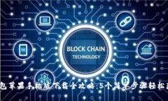 2023年比特派钱包苹果手机