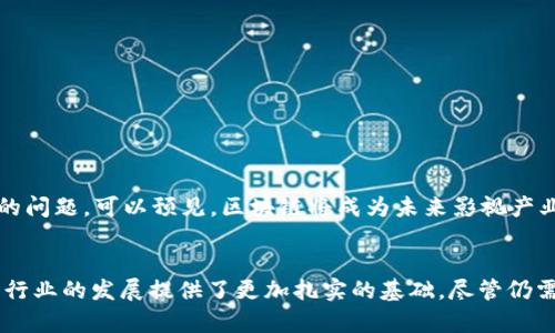 区块链影视是一个新兴的概念，结合了区块链技术和影视产业。这种结合不仅为影视制作、发行和观看的方式带来了革命性的变化，也为影视产业的各种参与者提供了更为透明和安全的解决方案。在这个背景下，区块链技术可以有效解决许多传统影视行业中存在的问题，例如版权保护、资金透明、利益分配等。下面，我们将深入探讨区块链影视的不同方面，以及它如何改变这一产业的格局。

区块链的基本概念
在讨论区块链影视之前，了解区块链的基本概念是非常重要的。简单来说，区块链是一种去中心化的分布式账本技术。它通过一系列的数据块（或称为“区块”）链式相连，每个区块中记录了一定数量的交易数据。这些数据一旦被写入区块，就不可更改，确保了数据的安全性和透明度。

区块链在影视产业中的应用
区块链技术的应用逐渐渗透到影视产业的各个环节，包括制作、发行、观看和收益分配等。以下是一些具体应用场景：

h41. 版权保护/h4
由于影视作品的版权问题一直是行业内的难点，区块链技术的不可篡改特性使得版权信息可以被牢牢记录在链上。影视作品的创作者可以将自己的作品及其相关版权信息上传到区块链上，一旦签署合约，相关的版权信息就会被永久保存。这种透明度可以有效减少版权纠纷，维护创作者的权益。

h42. 投资融资/h4
许多独立电影制作人面临资金短缺的问题。通过区块链技术，影视项目能够通过发行代币的形式进行融资，吸引投资者参与。投资者可以通过购买代币获得项目收益的一部分，增加了投资的灵活性和公开性。

h43. 收益分配/h4
传统影视行业中，电影的收入分配往往复杂且不透明。而区块链技术可以帮助建立一个透明的收益分配机制，确保所有参与者，包括演员、导演、制片人等，都能及时、准确地获得他们应得的报酬。智能合约的应用使得收益分配的过程自动化，大大提高了效率。

h44. 数字内容交易/h4
随着数字内容的兴起，传统影视作品的交易方式也发生了变化。通过区块链，影视作品可以被切割成更小的单位进行交易，观众可以按需购买自己喜欢的部分。这样的模式不仅满足了观众的个性化需求，也为创作者提供了更多的收益渠道。

区块链影视的优势
结合区块链的优势，影视产业的参与者可以享受到多方面的好处：

h41. 透明性/h4
区块链的透明性使得所有交易都可以追溯，有助于解决产业内的许多不公正行为，包括盗版、抄袭等。这种公开透明的环境也提升了投资者和消费者的信任感。

h42. 安全性/h4
区块链技术提供了高度的安全性，所有的数据都是加密的，并且难以被篡改。这对于保护创作者的原创内容尤为重要。

h43. 高效的资金流转/h4
通过消除中介，区块链可以让资金流转更加高效。无论是电影制作的资金链条，还是观众的支付，都能通过智能合约实现自动处理，从而加快整个流程。

区块链影视面临的挑战
尽管区块链影视展现出良好的潜力，但它也面临着一系列挑战：

h41. 法律法规/h4
目前，很多国家对区块链技术及其应用仍处于探索阶段，缺乏完善的法律法规。如何在法律框架内推进区块链影视的发展仍然是一个亟待解决的问题。

h42. 知识普及/h4
区块链技术相对复杂，很多影视从业者对此并不熟悉。因此，如何提升行业内对区块链的理解和应用能力显得尤为重要。

h43. 技术成熟度/h4
区块链技术仍处于快速发展阶段，各种不同的区块链平台层出不穷，技术的成熟度和稳定性仍有待提高。这可能导致影视项目在实施过程中遇到技术难题。

未来展望
展望未来，区块链影视的发展潜力是巨大的。随着技术的进步和行业应用的深入，越来越多的影视作品和项目将 بداية使用区块链来提升效率、降低成本，并解决现有的问题。可以预见，区块链将成为未来影视产业的重要组成部分，促进更加公平和透明的行业生态。

总结
区块链技术的应用正在塑造未来影视产业的发展方向，通过打破传统的壁垒，为创作者、投资者和观众带来全新的体验。这种融合不仅丰富了影视作品的表现形式，也为整个行业的发展提供了更加扎实的基础。尽管仍需克服一些挑战，但区块链影视的前景无疑让人充满期待。