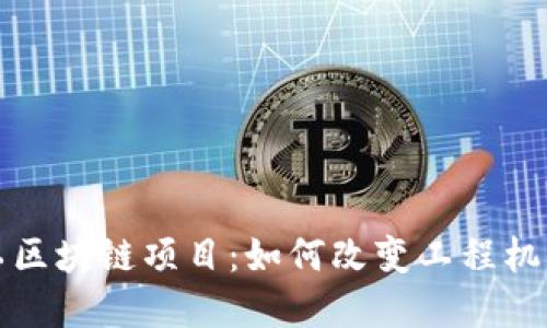 探索三一重工区块链项目：如何改变工程机械行业的未来