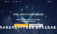 2023年比特派钱包APP下载指