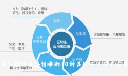 深入探讨区块链中的10种关键工具及其应用