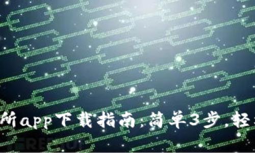 2023年比特网交易所app下载指南：简单3步，轻松开启数字货币交易