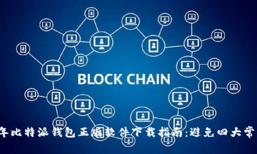 2023年比特派钱包正版软件下载指南：避免四大常见陷阱