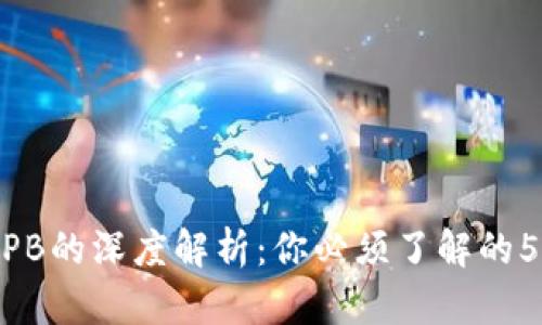 区块链MPB的深度解析：你必须了解的5个关键点
