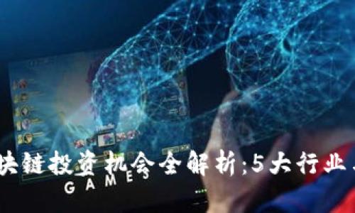 2023年欧洲区块链投资机会全解析：5大行业与12个热门项目