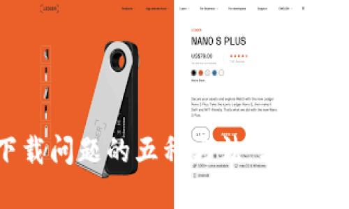 解决比特派下载问题的五种方法：轻松获取比特派APP