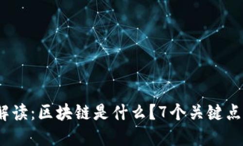 2023年深入解读：区块链是什么？7个关键点让你全面了解