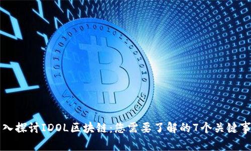 深入探讨IDOL区块链：您需要了解的7个关键事实