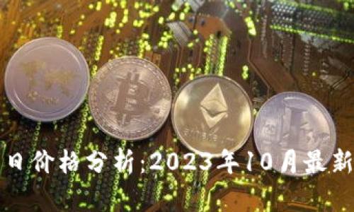 比特现金今日价格分析：2023年10月最新行情与趋势