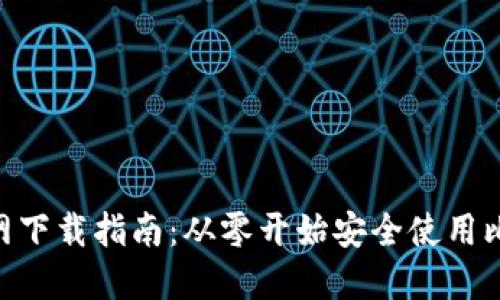 2023年比特钱包官网下载指南：从零开始安全使用比特币钱包的5个步骤