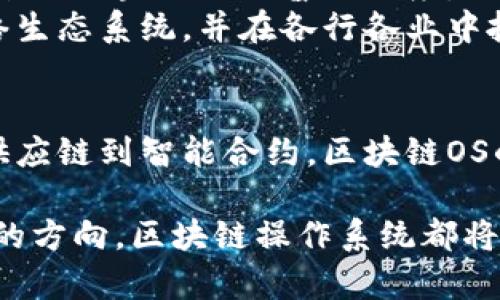   区块链OS：深入理解区块链操作系统的意义与应用 / 

 guanjianci 区块链, 操作系统, 分布式,去中心化 /guanjianci 

区块链OS的定义
区块链操作系统（区块链OS）是指基于区块链技术构建的操作系统，旨在提供支持分布式和去中心化应用的基础设施。传统操作系统如Windows、Linux等主要用于管理计算机硬件和软件资源，而区块链OS则具有独特的特征，以满足区块链技术的需求，使得开发者能够在这个新兴领域中构建各种应用。

区块链OS的核心特征
区块链OS与传统操作系统相比，具备几个显著的特点。首先，去中心化是其核心特征之一。传统操作系统通常依赖中心服务器来管理数据和应用，而区块链OS通过分布式网络实现数据的共享和管理，既提高了安全性，又减少了单点故障的风险。
其次，透明性与不可篡改性是区块链技术所带来的关键优势。在区块链OS中，所有交易记录都被保存在链上，使用加密算法保障数据的安全。任何人都可以查看这些交易，确保数据的透明性，增强信任感。
最后，智能合约是区块链OS的另一大创新。智能合约允许在没有第三方的情况下自动执行合约条款，从而减少了交易成本和时间，提高了效率。

区块链OS的应用场景
区块链OS在多个领域展现出巨大的应用潜力。金融服务是其中一个重要领域，通过去中心化金融（DeFi）应用，在区块链上进行的资金交易和资产管理，能够为用户提供更高的透明度和安全性。此外，区块链OS用于供应链管理，可以实现对商品流转的全程追踪，提升供应链效率。
在身份验证与数字身份的管理中，区块链OS也发挥着重要作用。利用区块链技术，用户的身份信息可以安全地存储和管理，用户可以对自己的数据享有更高的控制权，从而保护个人隐私。

区块链OS的挑战与未来发展
尽管区块链OS有着广泛的应用前景，但在技术实现和市场接受度方面仍面临一定挑战。技术上，如何提高区块链的交易速度和扩展性是目前的关键问题。很多区块链网络在处理大量交易时速度较慢，这对于商业应用来说是个不小的障碍。
此外，用户的接受度也是一个需要考虑的因素。很多人对区块链技术的理解还不够深入，如何教育市场，提高用户的认识和使用意识，将直接影响区块链OS的普及程度。
未来，随着技术的不断成熟和应用的推广，区块链OS的使用范围将愈发广泛，预计将逐步融入到人们的日常生活中，形成一个去中心化的网络生态系统，并在各行各业中扮演更加重要的角色。

总结与展望
区块链OS作为一种新兴的技术架构，结合了区块链的多种优势，为现代软件开发和应用提供了新的思路和解决方案。从金融到身份管理，从供应链到智能合约，区块链OS的潜力正在被不断挖掘和实现。尽管存在相应的挑战，但随着行业的不断探索和技术的发展，区块链OS必将在未来展示更为广阔的应用前景。

在未来的探索中，持续的技术创新、用户法规的完善、以及更高的市场接受度，将推动区块链OS的蓬勃发展。无论是从技术的角度还是市场化的方向，区块链操作系统都将是网络未来不可或缺的一部分。