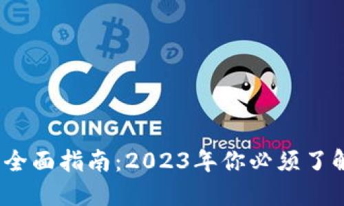 比特派钱包TRX的全面指南：2023年你必须了解的10个关键特性