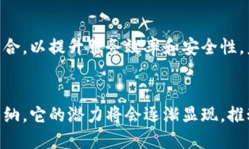 区块链注册网站是一个依托区块链技术建立的平台，用户可以在上面进行信息的注册、存储和管理。与传统的注册系统相比，区块链注册网站提供了更高的安全性和透明度。以下是关于区块链注册网站的详细介绍。

区块链技术基础
区块链技术是一种去中心化的分布式账本技术，能够安全、透明地记录信息。每个数据块都包含一组交易，且与前一个区块通过加密算法链接，形成一条不可篡改的链。去中心化的特点使得没有单一的控制中心，降低了欺诈和数据篡改的风险。

区块链注册网站的运作原理
在区块链注册网站上，用户的注册信息会被加密后存储在区块链中。这些信息通过智能合约进行处理，确保数据的完整性和安全性。用户每次对数据的修改或更新都会在区块链上留下记录，这种透明性使得任何人都能验证信息的真实性。

区块链注册网站的优势
相较于传统注册平台，区块链注册网站有以下几点显著优势：
ul
    listrong安全性高：/strong通过加密技术，多重验证机制，大大降低了用户信息被泄露或篡改的风险。/li
    listrong透明性强：/strong用户可以随时查看自己的信息以及信息的历史变更记录，这避免了信息不对称。/li
    listrong去中心化：/strong没有中央机构控制，用户能够更好地掌控自己的数据。/li
    listrong全球流动性：/strong区块链的特性允许用户在全球范围内注册和管理信息，打破地域界限。/li
/ul

应用场景
区块链注册网站可以应用于多个领域，包括：
ul
    listrong身份认证：/strong通过区块链进行身份信息的注册和验证，确保用户身份真实可靠。/li
    listrong产权登记：/strong不动产、知识产权等资产的登记可以通过区块链进行，确保交易的安全性和可靠性。/li
    listrong供应链管理：/strong在供应链中，区块链可用于记录产品从生产到销售的每一步，提高透明度和追溯性。/li
    listrong教育证书验证：/strong学校和机构可以利用区块链注册和验证学历证书，防止伪造。/li
/ul

面临的挑战
尽管区块链注册网站有诸多优势，但依然面临一些挑战。首先是技术的成熟度，虽然技术发展迅速，但仍需解决扩展性和速度的问题。其次是法律法规的适应性，现有的法律框架可能无法完全适应区块链特有的去中心化特征。同时，用户的接受程度也是一个需要关注的因素，许多用户对区块链技术的理解还不够深入，造成了使用上的障碍。

未来展望
随着区块链技术的不断进步，区块链注册网站有望在未来得到更广泛的应用。一些地区已经开始积极探索将区块链技术与政府行政、金融服务等领域相结合，以提升服务效率和安全性。未来，区块链注册网站可能不仅仅局限于信息注册，更在数据共享、智能合约执行以及跨境交易等多方面发挥作用。

总结
区块链注册网站作为一种新兴的应用形式，利用强大的区块链技术为用户提供了更为安全和透明的信息注册服务。尽管面临着挑战，随着各领域的逐步采纳，它的潜力将会逐渐显现，推动各行各业的数字化转型。