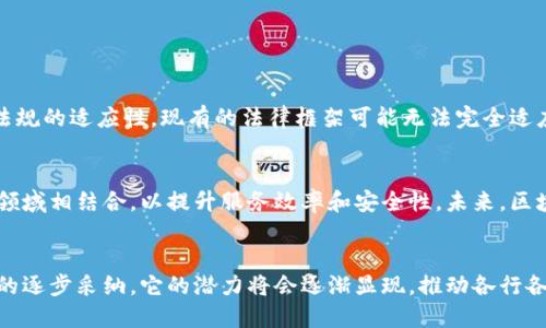 区块链注册网站是一个依托区块链技术建立的平台，用户可以在上面进行信息的注册、存储和管理。与传统的注册系统相比，区块链注册网站提供了更高的安全性和透明度。以下是关于区块链注册网站的详细介绍。

区块链技术基础
区块链技术是一种去中心化的分布式账本技术，能够安全、透明地记录信息。每个数据块都包含一组交易，且与前一个区块通过加密算法链接，形成一条不可篡改的链。去中心化的特点使得没有单一的控制中心，降低了欺诈和数据篡改的风险。

区块链注册网站的运作原理
在区块链注册网站上，用户的注册信息会被加密后存储在区块链中。这些信息通过智能合约进行处理，确保数据的完整性和安全性。用户每次对数据的修改或更新都会在区块链上留下记录，这种透明性使得任何人都能验证信息的真实性。

区块链注册网站的优势
相较于传统注册平台，区块链注册网站有以下几点显著优势：
ul
    listrong安全性高：/strong通过加密技术，多重验证机制，大大降低了用户信息被泄露或篡改的风险。/li
    listrong透明性强：/strong用户可以随时查看自己的信息以及信息的历史变更记录，这避免了信息不对称。/li
    listrong去中心化：/strong没有中央机构控制，用户能够更好地掌控自己的数据。/li
    listrong全球流动性：/strong区块链的特性允许用户在全球范围内注册和管理信息，打破地域界限。/li
/ul

应用场景
区块链注册网站可以应用于多个领域，包括：
ul
    listrong身份认证：/strong通过区块链进行身份信息的注册和验证，确保用户身份真实可靠。/li
    listrong产权登记：/strong不动产、知识产权等资产的登记可以通过区块链进行，确保交易的安全性和可靠性。/li
    listrong供应链管理：/strong在供应链中，区块链可用于记录产品从生产到销售的每一步，提高透明度和追溯性。/li
    listrong教育证书验证：/strong学校和机构可以利用区块链注册和验证学历证书，防止伪造。/li
/ul

面临的挑战
尽管区块链注册网站有诸多优势，但依然面临一些挑战。首先是技术的成熟度，虽然技术发展迅速，但仍需解决扩展性和速度的问题。其次是法律法规的适应性，现有的法律框架可能无法完全适应区块链特有的去中心化特征。同时，用户的接受程度也是一个需要关注的因素，许多用户对区块链技术的理解还不够深入，造成了使用上的障碍。

未来展望
随着区块链技术的不断进步，区块链注册网站有望在未来得到更广泛的应用。一些地区已经开始积极探索将区块链技术与政府行政、金融服务等领域相结合，以提升服务效率和安全性。未来，区块链注册网站可能不仅仅局限于信息注册，更在数据共享、智能合约执行以及跨境交易等多方面发挥作用。

总结
区块链注册网站作为一种新兴的应用形式，利用强大的区块链技术为用户提供了更为安全和透明的信息注册服务。尽管面临着挑战，随着各领域的逐步采纳，它的潜力将会逐渐显现，推动各行各业的数字化转型。