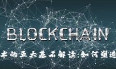 区块链核心技术的五大基
