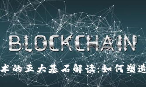 区块链核心技术的五大基石解读：如何塑造未来数字经济