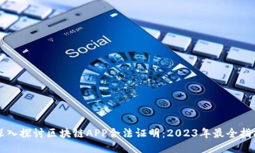 深入探讨区块链APP合法证明：2023年最全指南