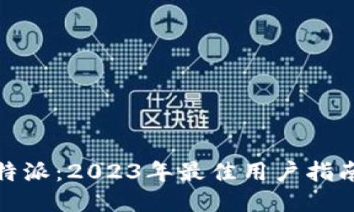 下载比特派：2023年最佳用户指南与步骤