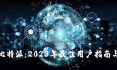 下载比特派：2023年最佳用