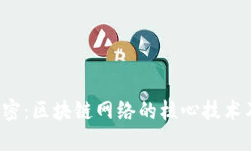 2023年解密：区块链网络的核心技术及其影响力