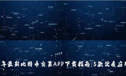 2023年最新比特币交易APP下载指南：5款优质应用推荐