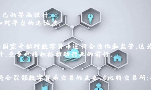 题目比特交易所：全球十大比特币交易所全解析，2023年最新数据与趋势/题目

关联词比特交易所, 比特币交易平台, 数字货币, 交易所排名/关联词

比特交易所概述
比特交易所是数字货币交易的主要平台之一，提供用户在全球范围内便利地购卖比特币及其他数字资产。随着区块链技术的推广与应用，越来越多的投资者和交易者将目光投向数字货币市场，而比特交易所作为交易的桥梁与媒介，扮演着至关重要的角色。

比特交易所的历史
比特交易所并非一夜之间崛起。最初的交易所创建于2010年，当时比特币的价值仅为几美分。随着时间的推移，比特币的价格不断飙升，交易所也开始迅速增多，建立了包括性价比、用户体验以及安全性等多方位的竞争优势。
到2023年，随着市场的逐渐成熟，全球多家交易所涌现出来，彼此进行着激烈的竞争。诸如Coinbase、Binance、Kraken等交易所占据了市场的大部分份额，用户群体不断壮大。同时，这些交易所也在不断推出新功能或现有服务，从而吸引更多用户加入。

比特交易所的功能
好的交易所通常具备多个重要功能，例如现货交易、合约交易、杠杆交易等。用户可以根据自己的需求选择不同的交易模式。
现货交易是最基础的功能，用户可以以当前市场价格直接用法币（如美元、人民币等）购买比特币，也可以选择将比特币出售换取法币或其他数字资产。而合约交易则适合对市场有一定分析能力的用户，通过杠杆效应放大收益或损失。很多交易所提供模拟交易功能，帮助新手熟悉市场。

安全性的重要性
在选择比特交易所时，安全性是用户最为关注的因素之一。随着数字货币交易的火爆，黑客攻击和诈骗事件层出不穷，这些都让投资者对交易所的安全性产生质疑。因此，交易所通常会采取多种安全措施，包括双重认证（2FA）、资产冷存储、定期安全审计等。
此外，尽管大部分交易所都会在安全措施上投入大量资源，用户自身的防范意识同样不可忽视，定期更新密码、谨慎使用公共网络、对任何可疑信息保持警惕等都是保护数字资产的有效方法。

交易费用与其影响
交易费用是用户使用比特交易所时不可避免的一部分。不同的交易所对现货交易、合约交易及提币等所收取的费用差异很大。一般来说，大型交易所因其交易量大，费用设置相对较低，而一些新兴平台则可能因为吸引用户而设置较低的手续费。
然而，用户不应仅仅以费用作为唯一标准来选择交易所，还需综合考虑安全性、平台稳定性以及提供的交易对种类等多个因素。有时为了更低的交易费用而选择不够成熟的交易所，可能会导致资金安全的隐患。

用户体验与服务支持
良好的用户体验及及时的客户服务支持是比特交易所吸引用户的重要因素。用户群体通常会偏向于界面友好、操作简便的交易平台，这也促使交易所不断自己的界面设计。
除了一般的在线帮助系统外，许多交易所也提供了24小时的客户支持，解决用户在交易过程中可能遇到的各种问题。这些都会直接影响到用户的交易体验和对平台的忠诚度。

2023年的市场趋势
截至2023年，数字货币市场的整体趋势显得尤为复杂。多个注意因素交织在一起，包括政策法规的变化、技术的创新、市场情绪的波动等。一方面，越来越多的国家开始对数字货币进行合法化和监管，这为行业的合规发展打下了基础；另一方面，市场的波动性仍持高位，人们需要保持警惕，掌握实时信息做出及时应对。
对于比特交易所而言，适应市场变化、及时更新平台功能、加强用户体验与安全防范都将是它们未来发展的关键所在。伴随着技术繁荣及用户需求的不断提升，竞争也将积极推动行业的前行。

总结与展望
比特交易所的崛起与发展的背景与科技、市场的关系紧密相关。未来，随着区块链技术的进一步应用和丝毫未减的市场需求，经验丰富且擅长创新的交易所将会引领数字货币交易的未来。《比特交易所：全球十大比特币交易所全解析，2023年最新数据与趋势》将为希望在这一领域进行深入了解的用户提供必要的信息，帮助更好地选择适合自己的交易平台。