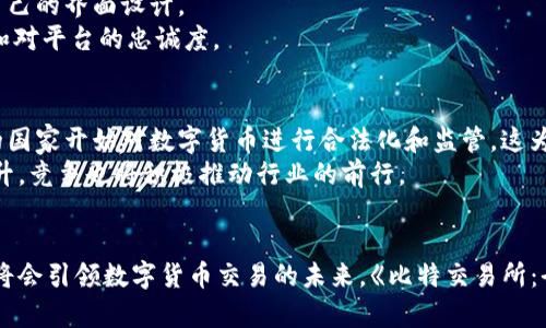题目比特交易所：全球十大比特币交易所全解析，2023年最新数据与趋势/题目

关联词比特交易所, 比特币交易平台, 数字货币, 交易所排名/关联词

比特交易所概述
比特交易所是数字货币交易的主要平台之一，提供用户在全球范围内便利地购卖比特币及其他数字资产。随着区块链技术的推广与应用，越来越多的投资者和交易者将目光投向数字货币市场，而比特交易所作为交易的桥梁与媒介，扮演着至关重要的角色。

比特交易所的历史
比特交易所并非一夜之间崛起。最初的交易所创建于2010年，当时比特币的价值仅为几美分。随着时间的推移，比特币的价格不断飙升，交易所也开始迅速增多，建立了包括性价比、用户体验以及安全性等多方位的竞争优势。
到2023年，随着市场的逐渐成熟，全球多家交易所涌现出来，彼此进行着激烈的竞争。诸如Coinbase、Binance、Kraken等交易所占据了市场的大部分份额，用户群体不断壮大。同时，这些交易所也在不断推出新功能或现有服务，从而吸引更多用户加入。

比特交易所的功能
好的交易所通常具备多个重要功能，例如现货交易、合约交易、杠杆交易等。用户可以根据自己的需求选择不同的交易模式。
现货交易是最基础的功能，用户可以以当前市场价格直接用法币（如美元、人民币等）购买比特币，也可以选择将比特币出售换取法币或其他数字资产。而合约交易则适合对市场有一定分析能力的用户，通过杠杆效应放大收益或损失。很多交易所提供模拟交易功能，帮助新手熟悉市场。

安全性的重要性
在选择比特交易所时，安全性是用户最为关注的因素之一。随着数字货币交易的火爆，黑客攻击和诈骗事件层出不穷，这些都让投资者对交易所的安全性产生质疑。因此，交易所通常会采取多种安全措施，包括双重认证（2FA）、资产冷存储、定期安全审计等。
此外，尽管大部分交易所都会在安全措施上投入大量资源，用户自身的防范意识同样不可忽视，定期更新密码、谨慎使用公共网络、对任何可疑信息保持警惕等都是保护数字资产的有效方法。

交易费用与其影响
交易费用是用户使用比特交易所时不可避免的一部分。不同的交易所对现货交易、合约交易及提币等所收取的费用差异很大。一般来说，大型交易所因其交易量大，费用设置相对较低，而一些新兴平台则可能因为吸引用户而设置较低的手续费。
然而，用户不应仅仅以费用作为唯一标准来选择交易所，还需综合考虑安全性、平台稳定性以及提供的交易对种类等多个因素。有时为了更低的交易费用而选择不够成熟的交易所，可能会导致资金安全的隐患。

用户体验与服务支持
良好的用户体验及及时的客户服务支持是比特交易所吸引用户的重要因素。用户群体通常会偏向于界面友好、操作简便的交易平台，这也促使交易所不断自己的界面设计。
除了一般的在线帮助系统外，许多交易所也提供了24小时的客户支持，解决用户在交易过程中可能遇到的各种问题。这些都会直接影响到用户的交易体验和对平台的忠诚度。

2023年的市场趋势
截至2023年，数字货币市场的整体趋势显得尤为复杂。多个注意因素交织在一起，包括政策法规的变化、技术的创新、市场情绪的波动等。一方面，越来越多的国家开始对数字货币进行合法化和监管，这为行业的合规发展打下了基础；另一方面，市场的波动性仍持高位，人们需要保持警惕，掌握实时信息做出及时应对。
对于比特交易所而言，适应市场变化、及时更新平台功能、加强用户体验与安全防范都将是它们未来发展的关键所在。伴随着技术繁荣及用户需求的不断提升，竞争也将积极推动行业的前行。

总结与展望
比特交易所的崛起与发展的背景与科技、市场的关系紧密相关。未来，随着区块链技术的进一步应用和丝毫未减的市场需求，经验丰富且擅长创新的交易所将会引领数字货币交易的未来。《比特交易所：全球十大比特币交易所全解析，2023年最新数据与趋势》将为希望在这一领域进行深入了解的用户提供必要的信息，帮助更好地选择适合自己的交易平台。