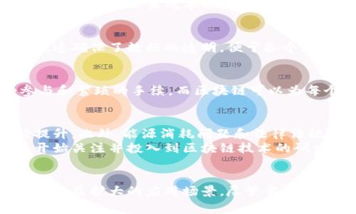 区块链的完善性是指区块链技术在信息存储、传输和验证过程中所具备的特性和优势，这些特性使得区块链成为一种安全、透明、可靠的技术解决方案。完善性可以从多个维度进行理解，下面我将逐步分析这个概念。

区块链的基本定义
区块链是一种分布式的数据库技术，其数据结构是由一个个“区块”按时间顺序串联而成。当新的交易记录产生时，这些记录会被打包在一个区块中，并与之前的区块相链接，形成一个不可篡改的链。
区块链的运作依赖去中心化的网络，每个节点都有一份完整的账本，因此，即使某些节点受到攻击或出现故障，区块链仍能正常运作。完整性、透明性和安全性是区块链技术的核心优势。

区块链的主要特性
为了理解区块链的完善性，首先要了解它的几个核心特性。
ul
    listrong去中心化：/strong区块链没有中心化的控制点，所有的交易记录都在网络中多个节点上存储和验证，这意味着任何单一主体无法操控整个系统。/li
    listrong不可篡改性：/strong一旦数据被记录在区块链上，就几乎不可能被篡改，因为修改过去的任何记录都需要改动后续所有区块，这在技术上是几乎不可能实现的。/li
    listrong透明性：/strong区块链网络上的所有交易都是公开的，任何人都可以查看交易历史，而不会透露参与者的隐私信息。/li
    listrong安全性：/strong通过加密技术，区块链确保数据在传输过程中的安全，防止未授权的访问和数据泄露。/li
/ul

区块链的完善性分析
区块链的完善性不仅仅体现在以上几个特性，还包含以下几个方面的合力。

h4信任机制的构建/h4
区块链通过去中心化和共识机制（如工作量证明、权益证明）来构建信任。用户无需信任单一中心，而是基于全网的共识。因此，在点对点交易中，参与者可以在没有中介的情况下互信，大幅度降低了交易成本和信用风险。

h4对数据的完整性保障/h4
区块链对数据的保护尤为严格。每个区块都包含前一个区块的哈希值，若数据被修改，哈希值会发生改变，从而导致链上后续所有区块失效。这一特性确保了所有区块中的数据完整可靠，避免了数据伪造和欺诈行为。

h4智能合约的应用完整性/h4
智能合约是自动执行、控制或文档法律事件和行动的程序代码，它能够在特定条件满足时自动执行合约内容，使得交易更为高效和透明。智能合约使得区块链技术具备更多的应用场景，例如在金融、供应链、数字身份等领域提供更完善的解决方案。

h4开源与社区支持/h4
许多区块链项目都是开源的，这促使技术的不断创新与完善。开发者可以自由地审查、修改和扩展代码，社区的参与使得问题解决和功能完善变得更快，透明性也因此更高。

区块链的应用实例
为了更好地理解区块链的完善性，我们可以看看其实际应用中的几个案例。

h4金融服务领域/h4
区块链技术在金融行业的应用正在逐步扩展。例如，跨境支付借助区块链技术可以将交易时间从几天缩短为几分钟，交易成本也显著降低。同时通过区块链，金融交易的透明性增强，能够有效规避洗钱和欺诈等金融犯罪行为。

h4供应链管理/h4
在供应链管理中，区块链技术能够追踪产品的整个生命周期，从生产到消费者手中每一步都可以精确记录。这确保了数据的透明，便于各个环节的审核和监控，提升了整个供应链的效率和安全性。

h4数字身份管理/h4
数字身份在区块链上的管理可以为个人提供更安全的方式。传统的身份验证过程往往需要多方机构的参与和繁琐的手续，而区块链可以为每个用户创建独特的身份档案，简化了身份验证流程，提高了安全性。

面对的挑战与未来潜力
虽然区块链技术具有很高的潜力和完善性，但仍面临一些挑战。例如，技术的可扩展性和交易速度仍有待提升。此外，能源消耗问题和法律法规的滞后也在一定程度上限制了其发展。
未来，随着技术的不断进步和应用场景的扩展，区块链有望在多个领域继续发挥其优势。越来越多的企业开始关注并投入到区块链技术的研发和应用中，这将进一步推动其成熟与完善。

总结
区块链的完善性不仅仅体现在其技术层面，更在于其对社会信任机制的重塑、数据安全完整性的保障，以及日益扩大的应用场景。尽管当前仍有一些挑战存在，但从长远来看，区块链技术的发展将对经济、社会和技术产生深远的影响。