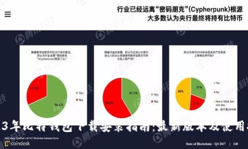 2023年比特钱包下载安装指南：最新版本及使用技巧