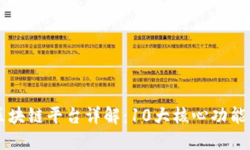 易见股份区块链平台详解：10大核心功能与应用案例